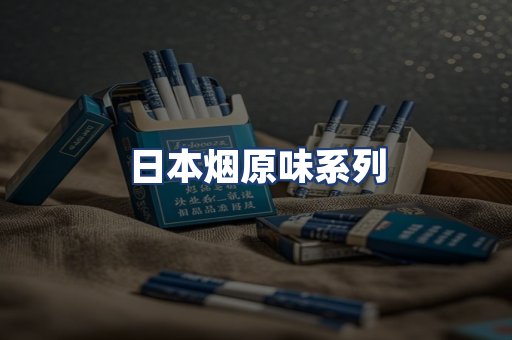 日本烟原味系列