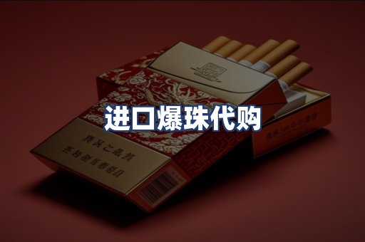 进口爆珠代购